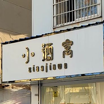 小酒窝(东风北路店)