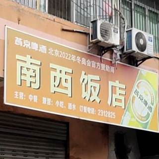 南西饭店