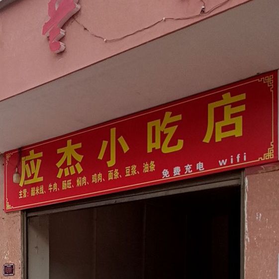 应杰小吃店