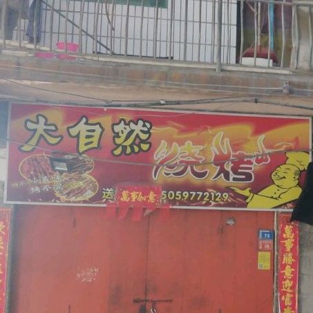 大自然烧烤(高岑路店)