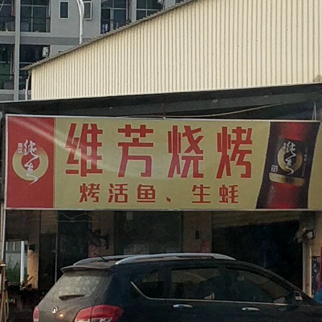 维芳烧烤