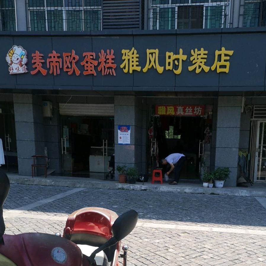 麦帝欧蛋糕(总店)