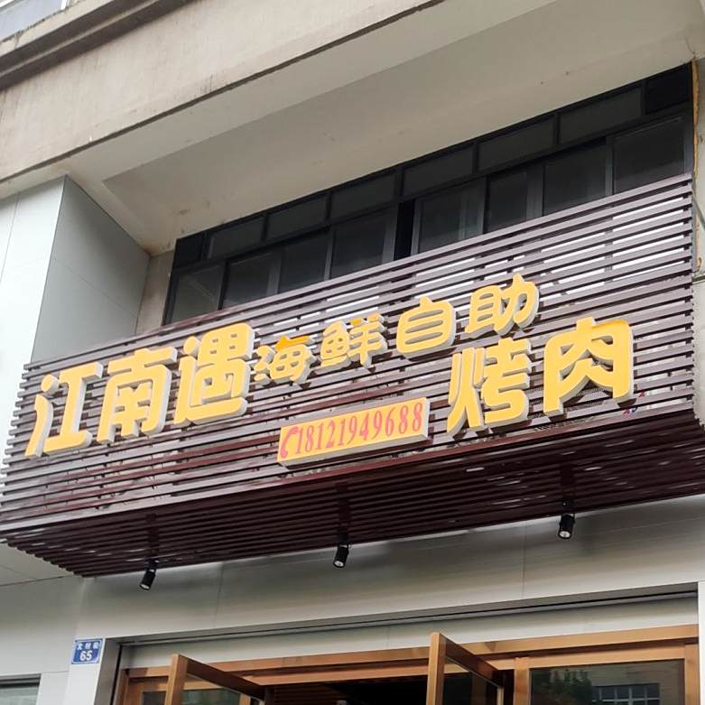 江南遇海鲜自助烤肉(星宇·朗韵店)