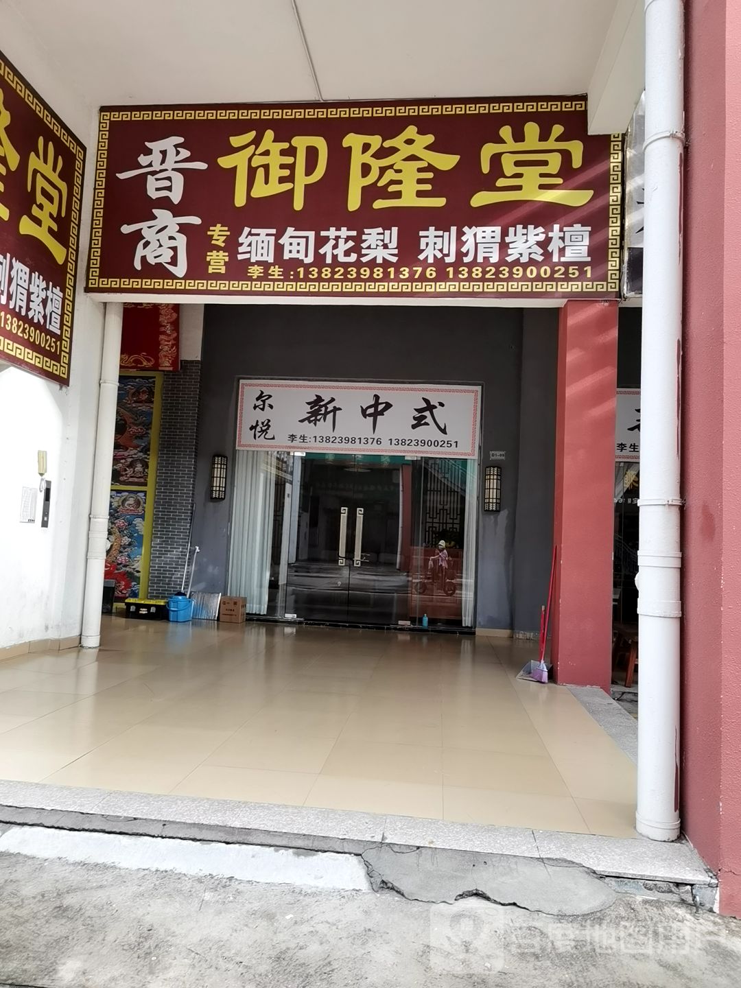 晋商御隆堂(中山华财古玩城店)