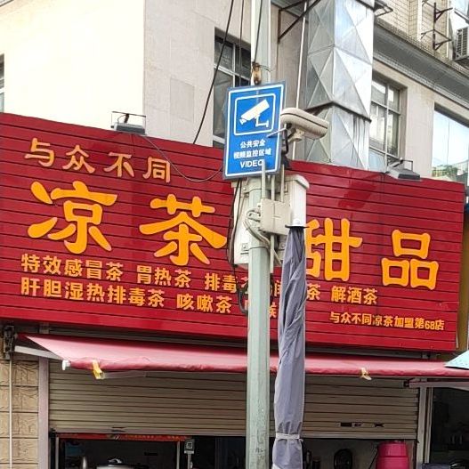 与众不同凉茶·甜品