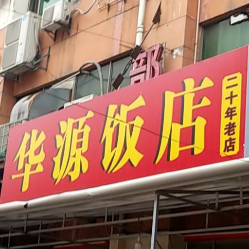 华源饭店(和平路店)