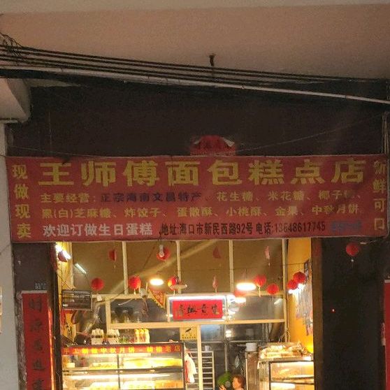 王师傅面包糕点店(西门外街店)