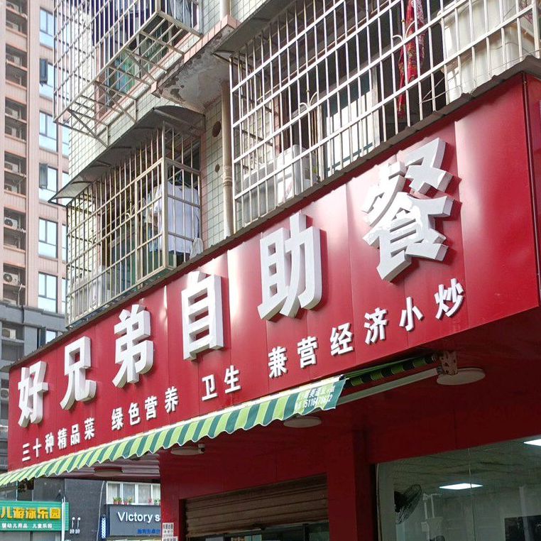 好兄弟自助餐餐