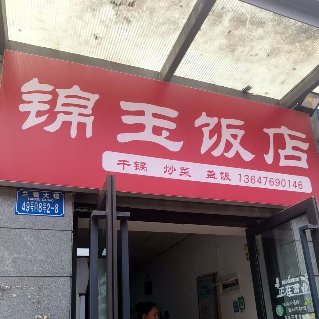 锦玉饭店