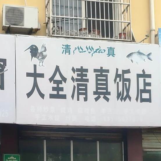 大全清真饭店