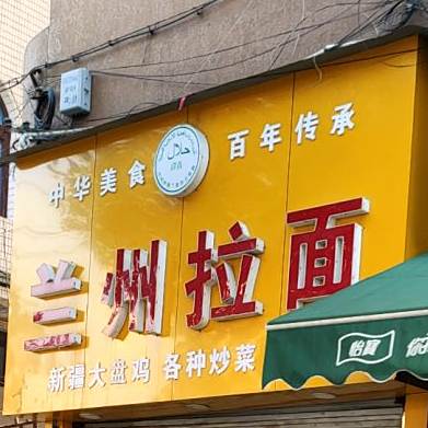 兰州拉面新疆大盘鸡