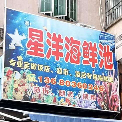 星洋海鲜池