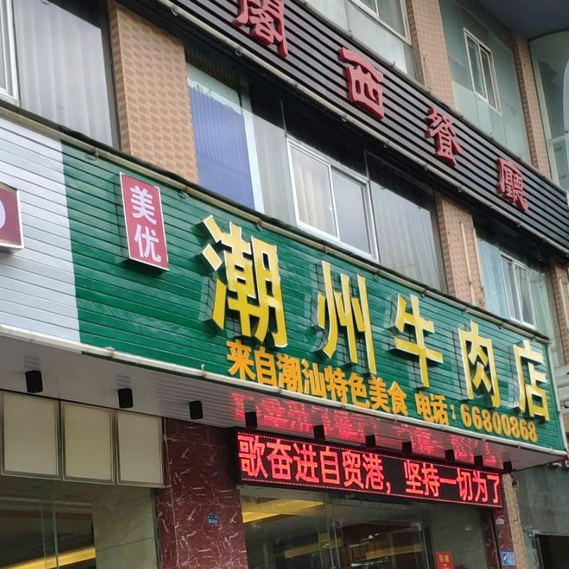 美优潮州牛肉店(南滨骏园店)