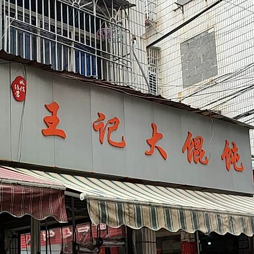 王记大馄饨