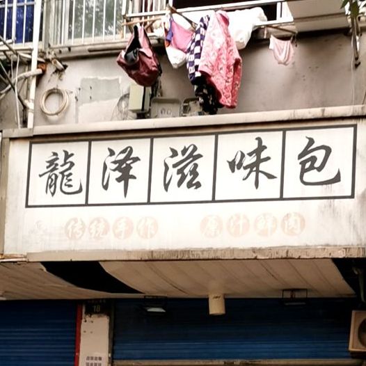 到龙泽滋味包