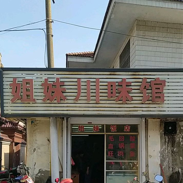 姐妹川味馆(广谐路店)