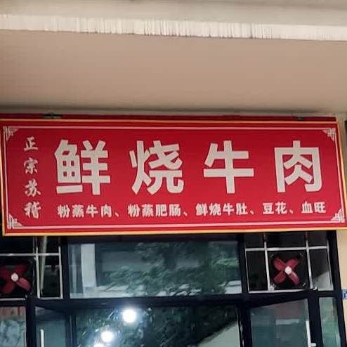 正宗苏稽鲜烧牛肉(公馆分店)