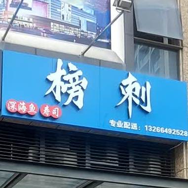 榜刺寿司料理(嘉旺店)