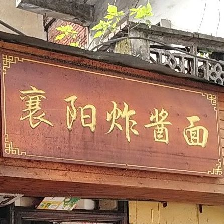 襄阳炸酱面(利民街店)