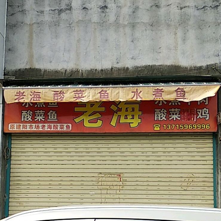 老海酸菜鱼