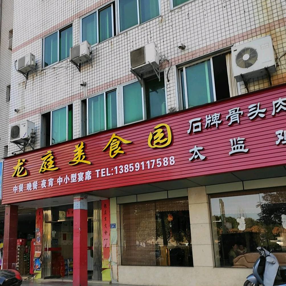 龙亭美食园