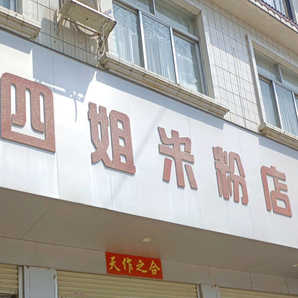 四姐汤粉