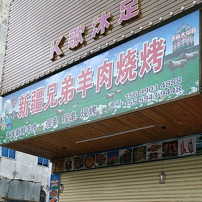 新疆兄弟羊肉烧烤(海滨大道北店)