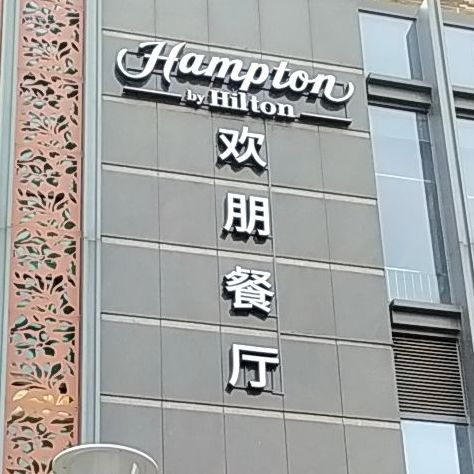 希尔顿欢朋酒店·欢朋西餐厅(观心小镇店)