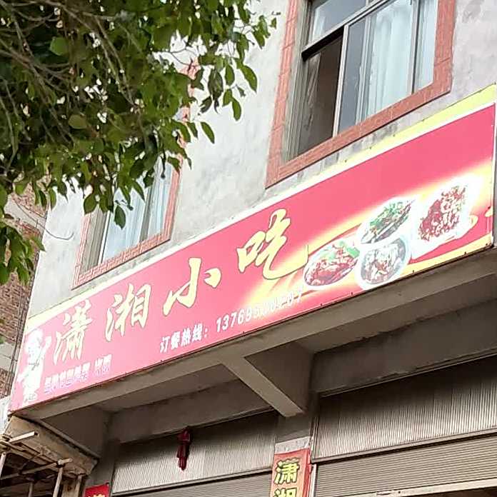 潇湘小迟