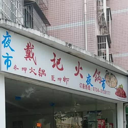 戴记火锅夜市