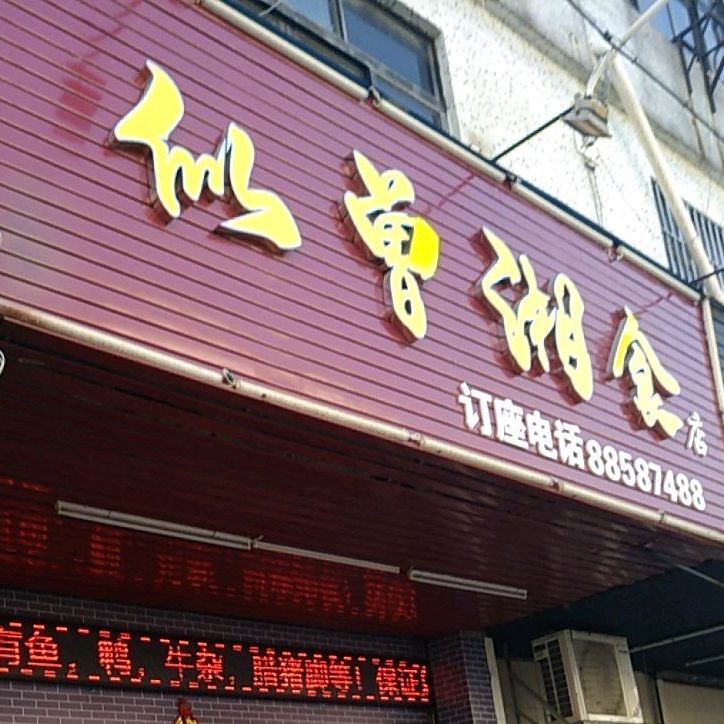 似曾湘食店
