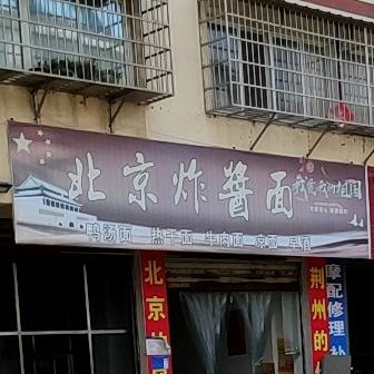 北京炸酱面(御河路店)