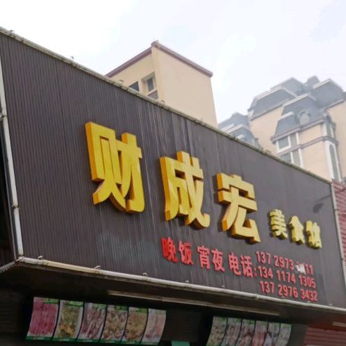 财成宏美食馆(城北总店)