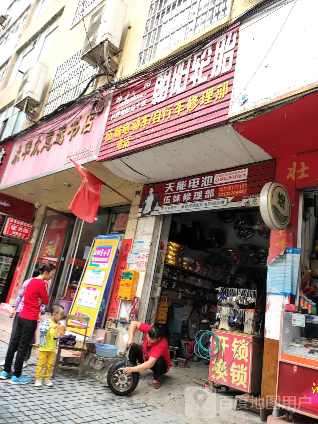 伍妹电动车自行车修理部