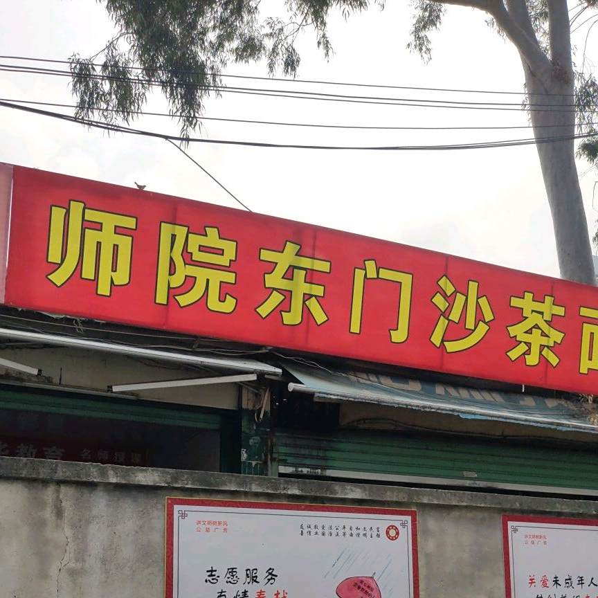 师院东门沙茶面