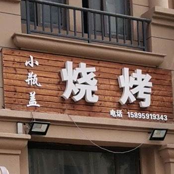 小瓶盖烧烤(祥生艺境山城店)