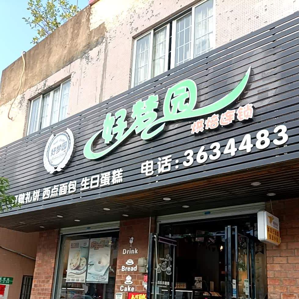 好梦园饼店(沿江北店)