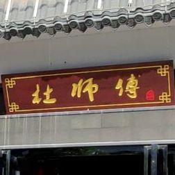 杜师傅麻辣烫火锅(宝佳广场店)