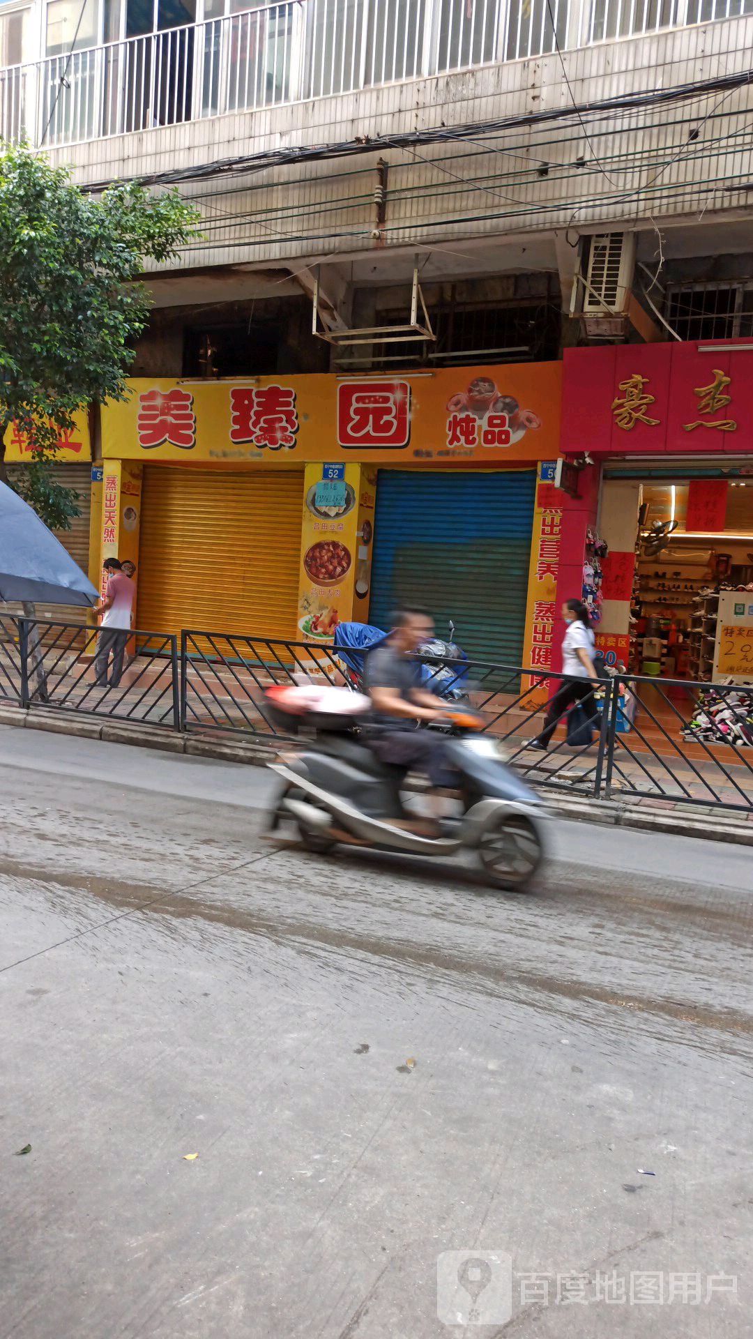 美臻园炖品街口店