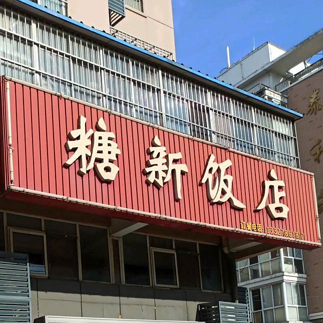 糖新饭店