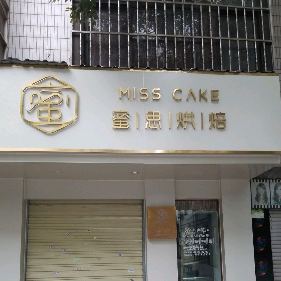 蜜斯蛋糕店(思民路店)