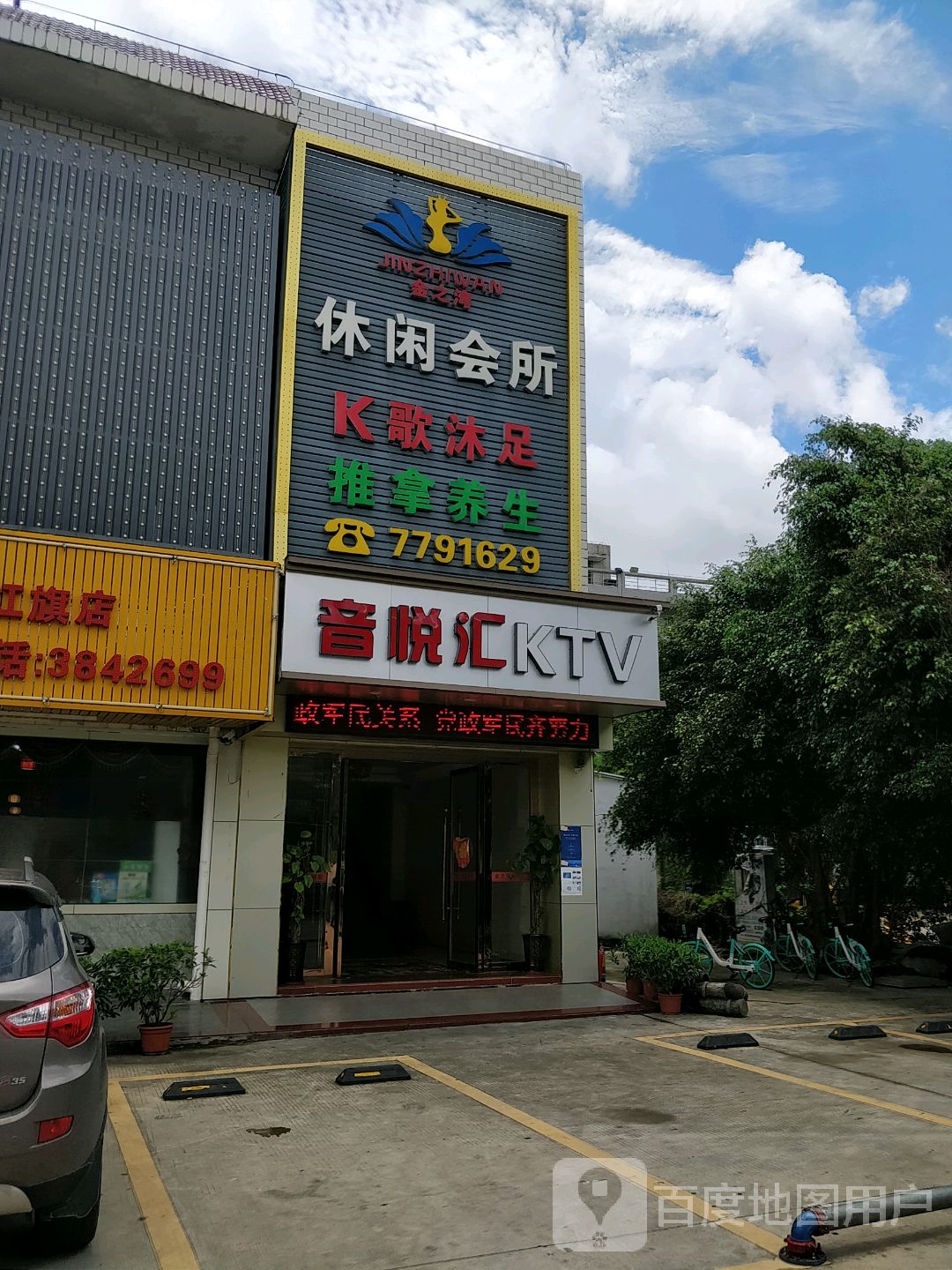 音悦汇KTV(红旗店)