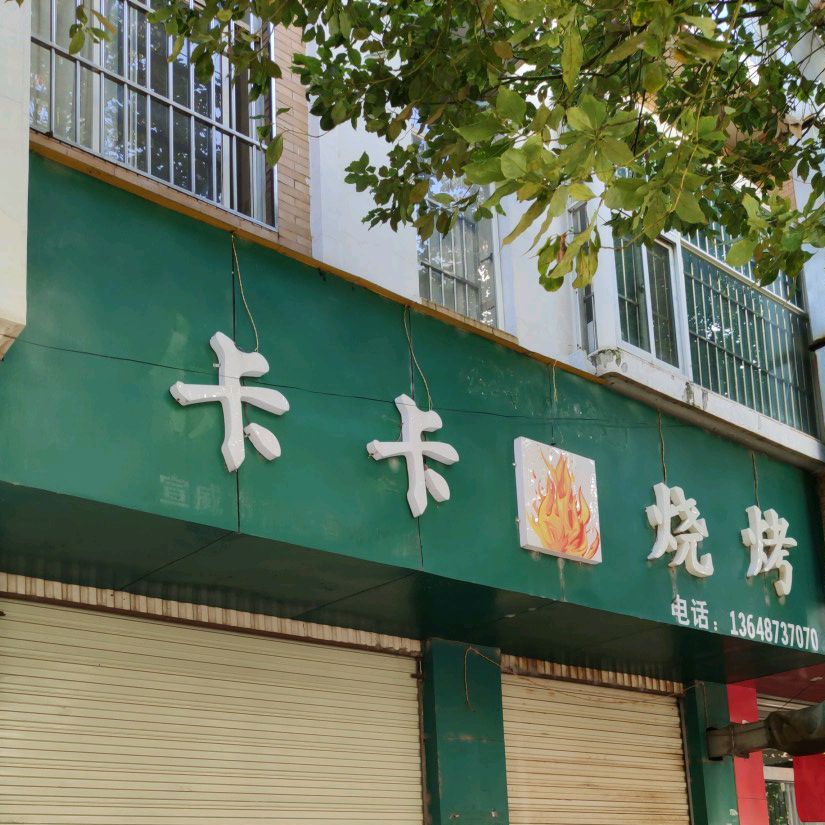 卡卡少烤(锦西北路店)