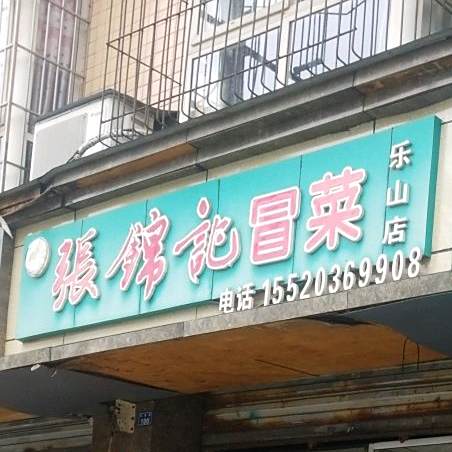 张锦记冒菜(乐山店)
