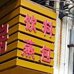 晶点面包房(海宁小区建菉苑店)