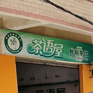 茶语屋鲜制茶饮