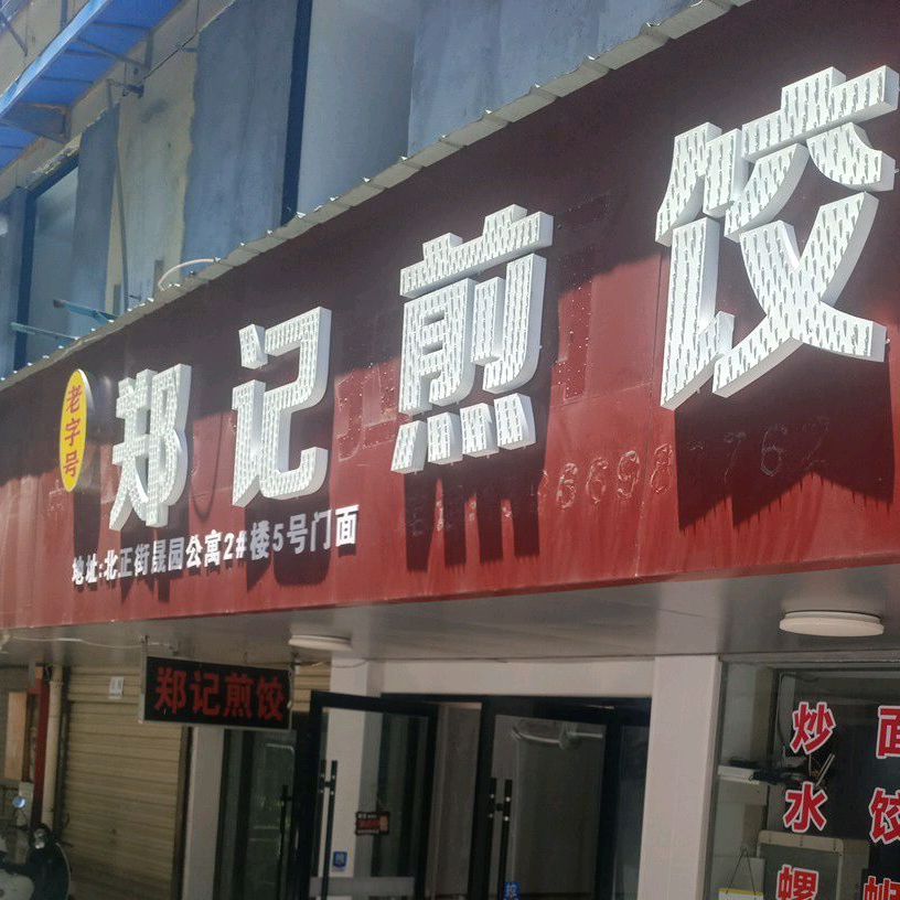 郑记煎饺(北正街店)