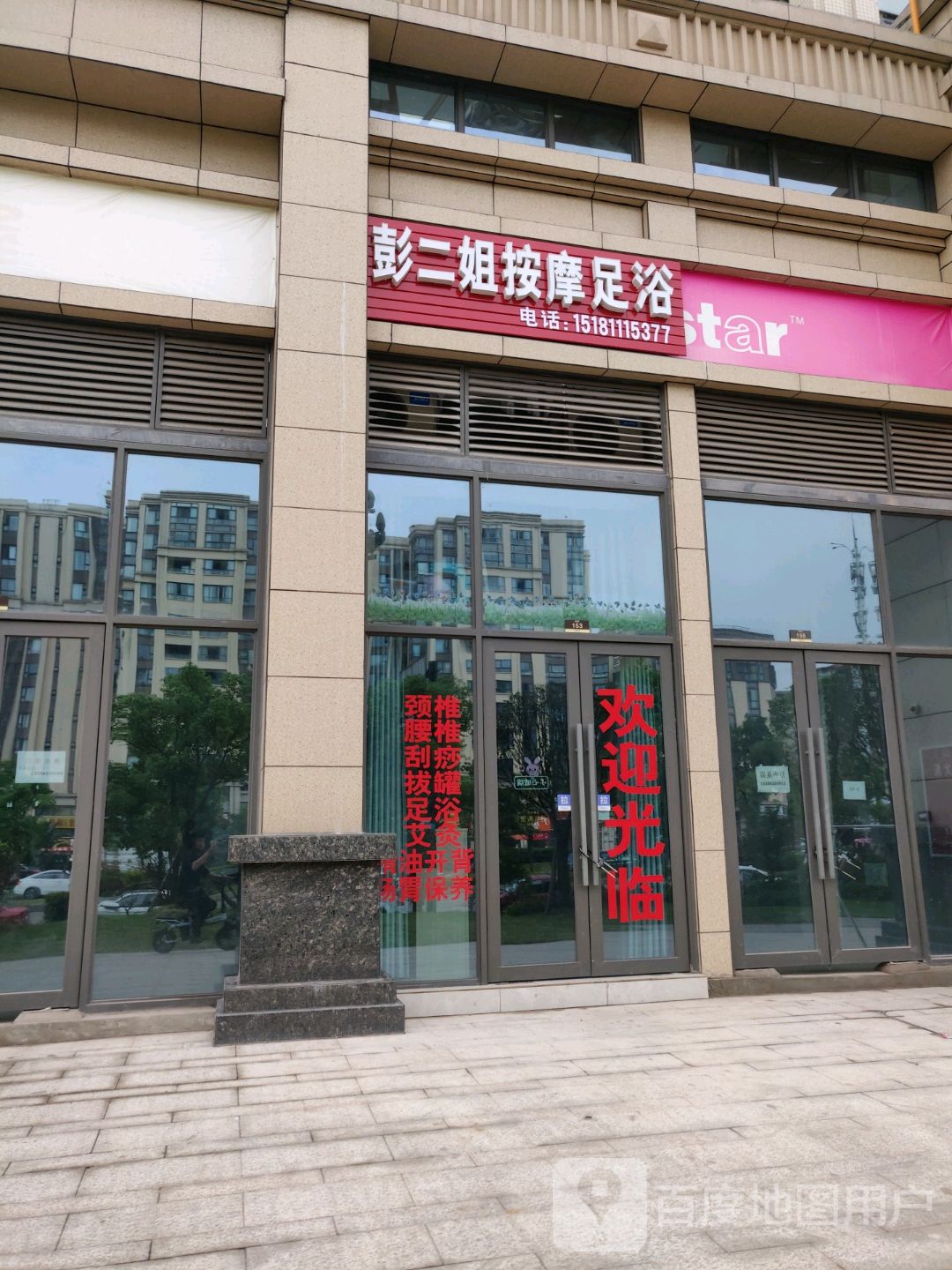 彭二姐按摩足浴(锦悦府店)