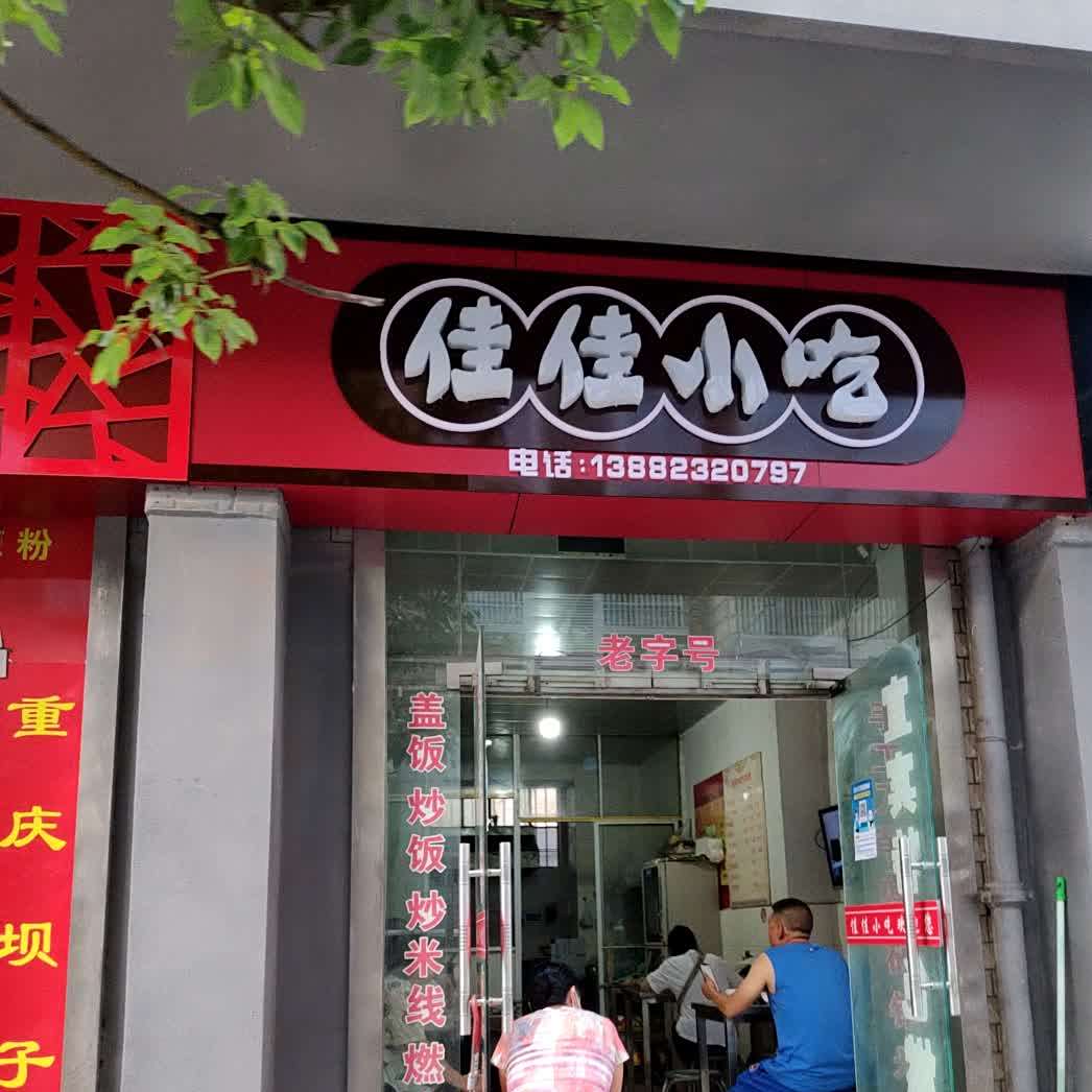 家家小吃