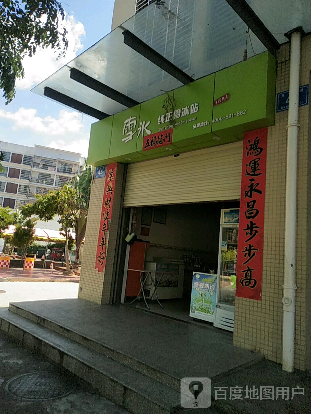 雪水纯正雪冰站